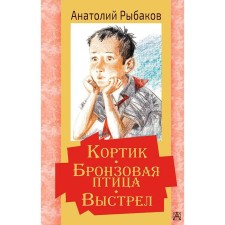 Dirk. Bronze bird. Shot: story. Rybakov A.N.