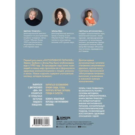 The principles and practice of intuitive nutrition. Triboli E., Resent E.-1