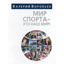 The world of sports is our world. Vorobyov V.