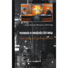 Человек в поисках истины. 360 ответов телезрителям. Иеромонах Михаил (Чепель)