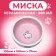 Ceramic bowl for rabbits 200 ml 10 x 3.7 cm, white-pink