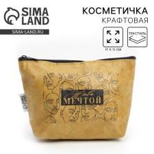 Крафтовая косметичка «Живи мечтой», размер 11х17 см