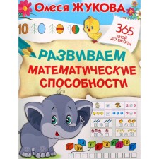We develop mathematical abilities. Zhukova O.S.