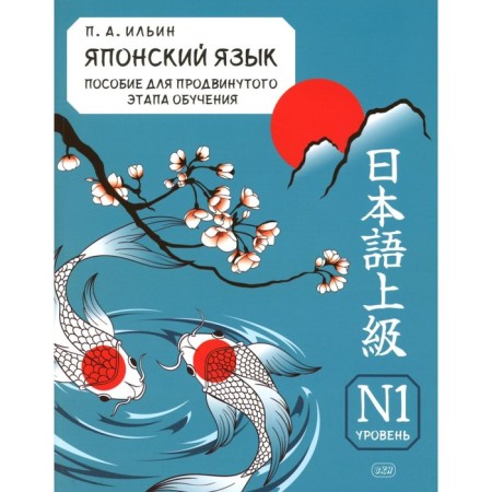 Japanese language. Manual for the advanced stage of training. Level N1. Tutorial. Ilyin P.A.