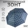 Automatic "Cell", Eponge, 3 additions, 8 spokes, R = 48 cm, Mix color