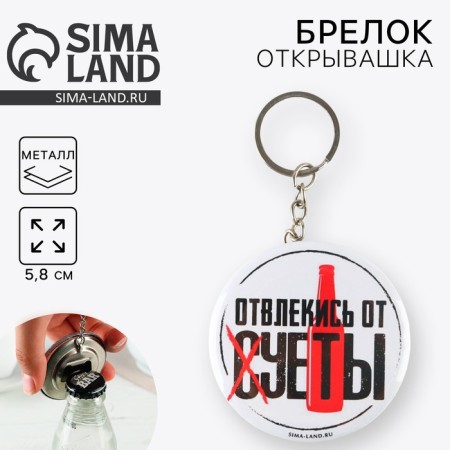 A keychain opener for keys "Distract from the hustle and bustle", diam. 5.8 cm