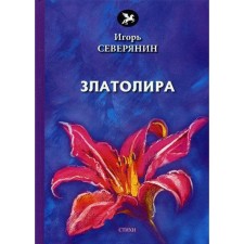 Zlatolira: Poems. Northerner I.