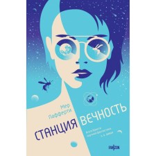 Eternity station. Lafferti M.