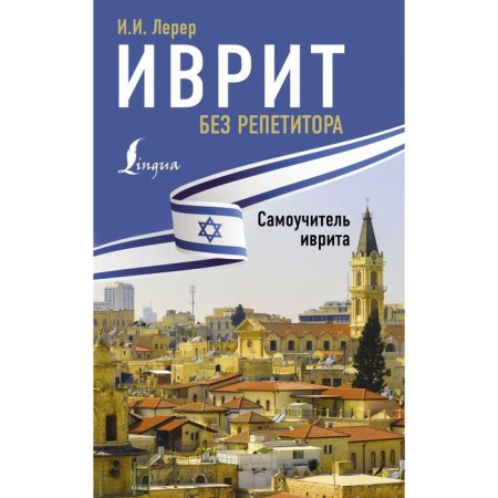 Hebrew without a tutor. Tutorial Hebrew. Lerer I.I.