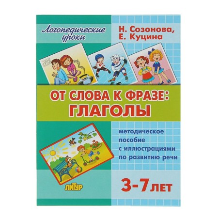 Speech therapy lessons “From the word phrase: verbs”, Sozonova N. N., Kutsina E. V.