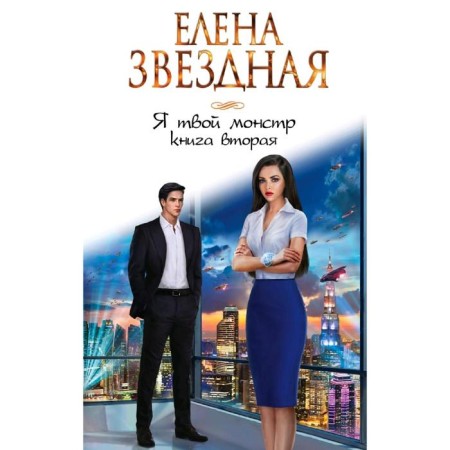 Я твой монстр. Книга вторая. Звездная Е.