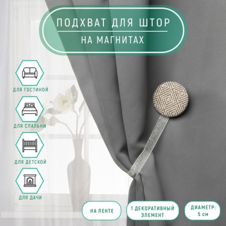 Picking for curtains "Circle", D = 5 cm, gray-beige color