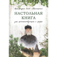 A table book for monks and laity. Archimandrite John (peasant)