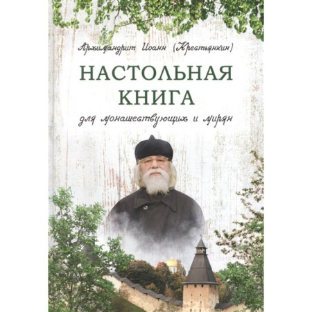 A table book for monks and laity. Archimandrite John (peasant)