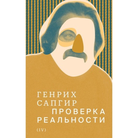Collected works. Volume 4. Verification of reality. Sapgir G.V.