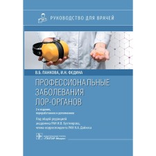 Профессиональные заболевания ЛОР-органов. Руководство для врачей. 2-е изданиее, переработанное. Панкова В.Б., Федина И.Н.
