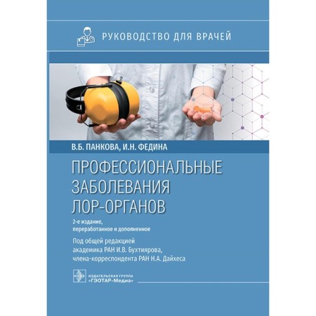 Professional diseases of the ENT organs. Guide for doctors. 2nd edition, processed. Pankova V.B., Fedina I.N.
