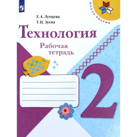 Workbook. GEF. Technology, new design grade 2. Luttseva E.A.