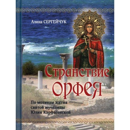 Orpheus wandering. Sergeychuk A.
