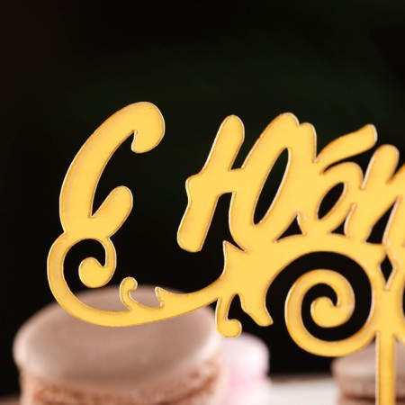 Topper "with an anniversary", gold, give beautifully-1