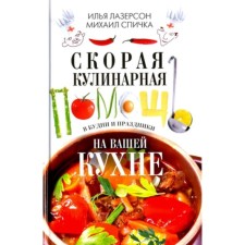 Ambulance culinary assistance in your kitchen. On weekdays and holidays. Laserson I.I., Mount M.A.