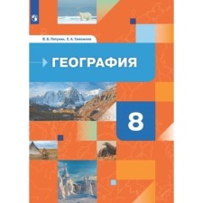 8th grade. Geography of Russia. Nature. Population. 2nd edition. GEF. Pyatunin V.B., Customs E.A.