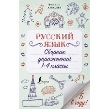 Russian language. Collection of exercises: grades 1-4. Alekseev F.S.