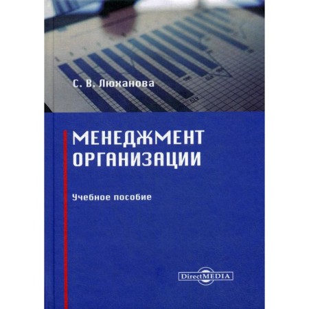 Organization Management: Textbook. Lukhanova S.V.