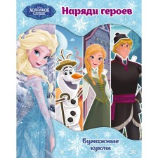 Cold heart. Paper dolls. Dress the heroes. Disney. Cold heart. Books on the film