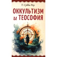 Оккультизм и теософия. Субба Р.Т.