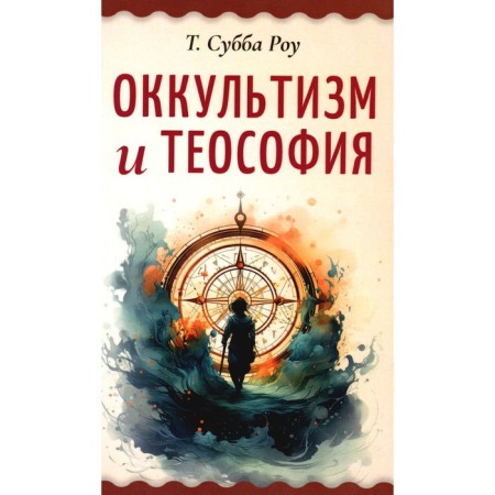 Occultism and theosophy. Subba R.T.