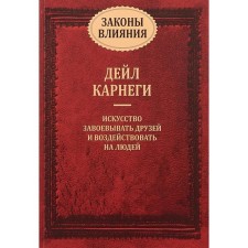 Законы влияния. Карнеги Д.