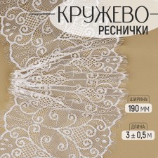 Lace cilia, 190 mm × 3 ± 0.5 m, white color