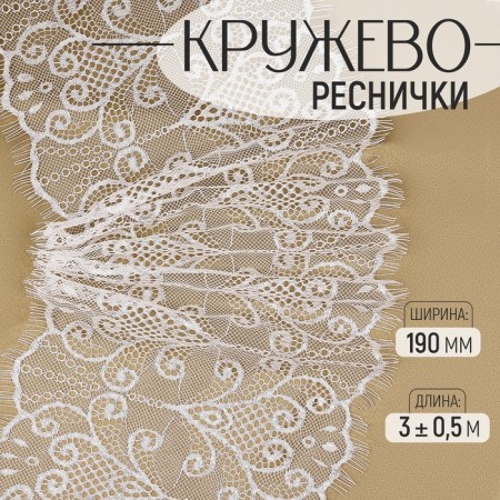 Lace cilia, 190 mm × 3 ± 0.5 m, white color
