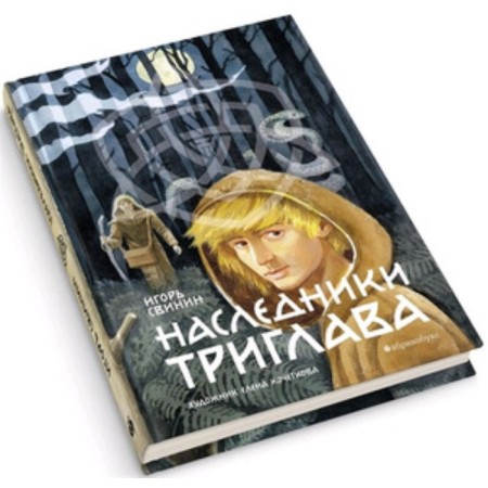 Наследники Триглава. Свинин И.