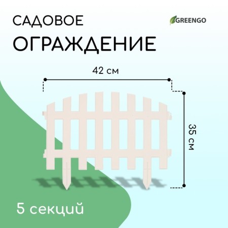 Decorative fence, 35 × 210 cm, 5 sections, plastic, white, RENESSANS, GREENGO