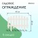 Decorative fence, 35 × 210 cm, 5 sections, plastic, white, RENESSANS, GREENGO