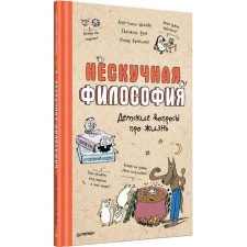 Neskuchny philosophy. Children's questions about life. Boule G., Schilar A.-S.
