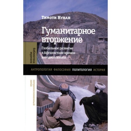 Humanitarian invasion: global development in Afghanistan from the Cold War. Nunan T.