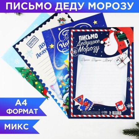 Letter to Santa Claus 210x297 mm Mix "New Year's Post"