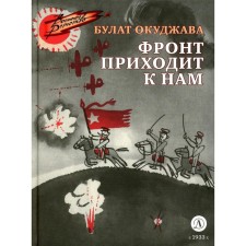 The front comes to us. Okudzhava B.Sh.