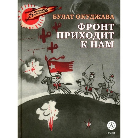 The front comes to us. Okudzhava B.Sh.