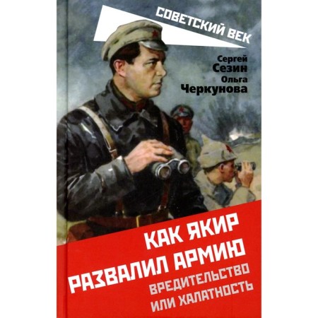 How Yakir ruined the army. Sezin S.Yu., Cherkunova O.Yu.