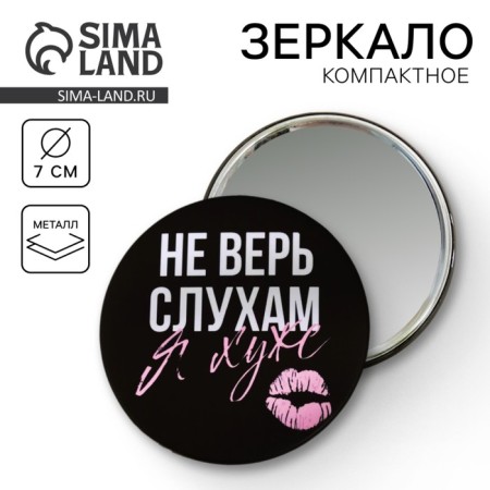 Pocket mirror “Do not believe the rumors”, D = 7 cm
