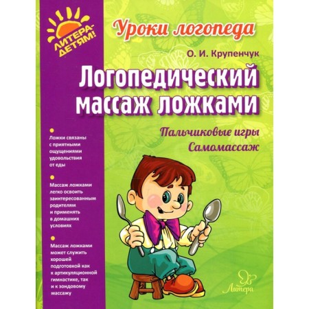 Speech therapy massage with spoons. Krupenchuk O. D.