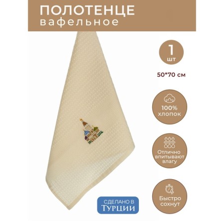 Kitchen waffle towel "Moscow", size 50x70 cm