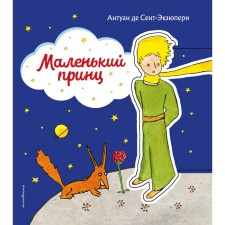 A little prince. Saint-Exupery Antoine de