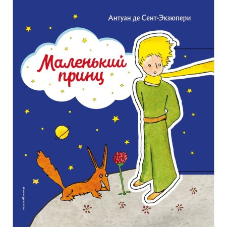 A little prince. Saint-Exupery Antoine de