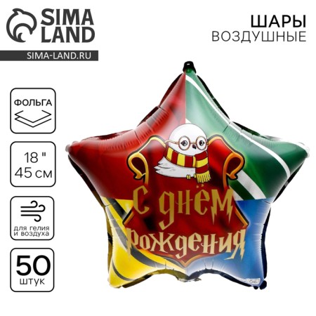 Foil ball 18 "Magic", star, set of 50 pcs.