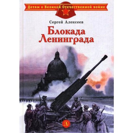 Leningrad blockade. Alekseev S.P.
